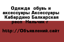 Одежда, обувь и аксессуары Аксессуары. Кабардино-Балкарская респ.,Нальчик г.